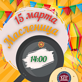 Масленица